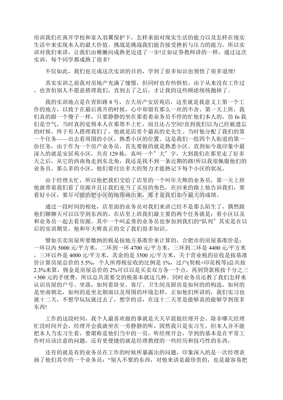 大学生房产销售顶岗实习报告5篇Word文档下载推荐.docx_第3页