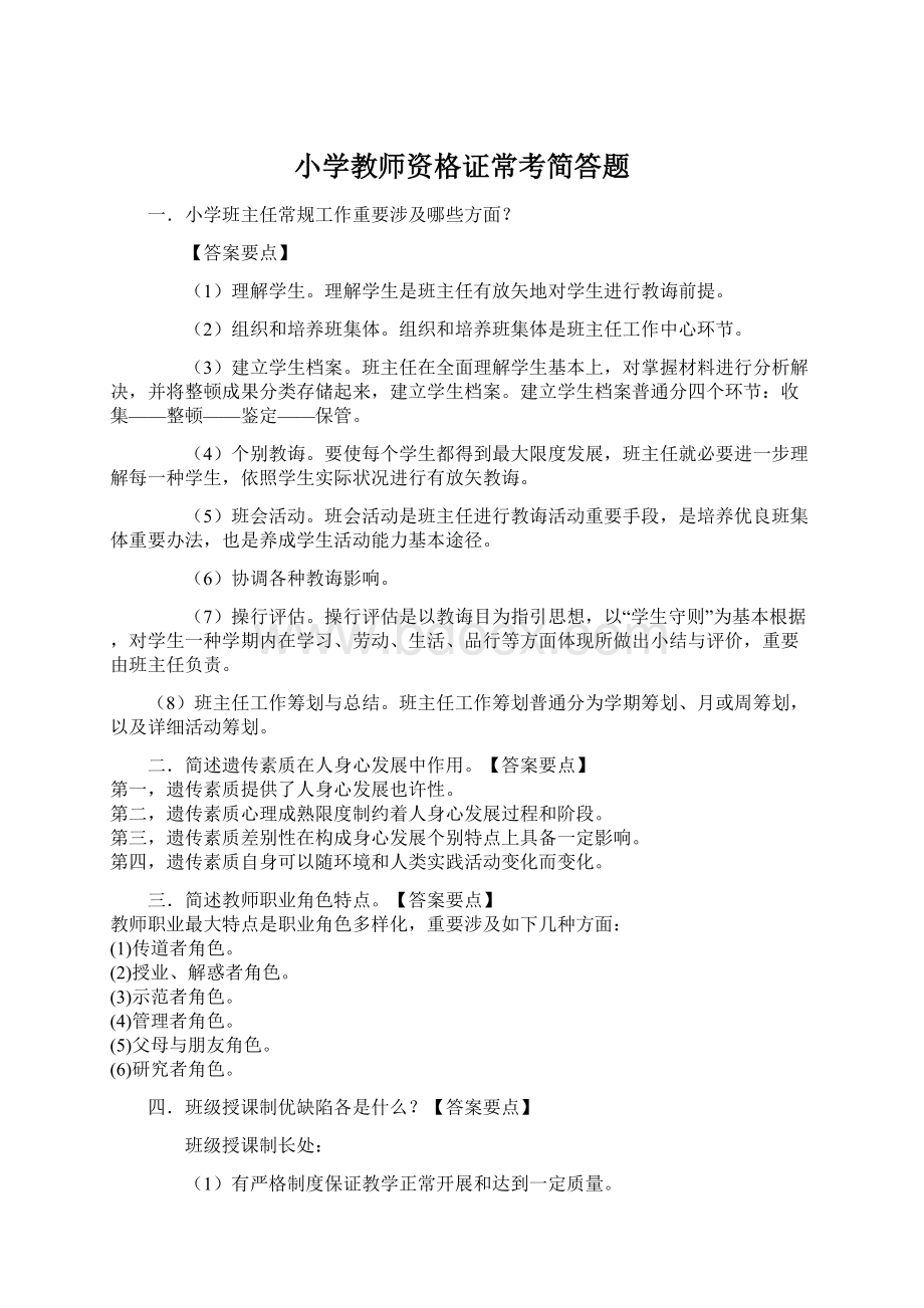 小学教师资格证常考简答题.docx_第1页