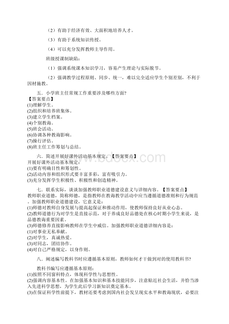 小学教师资格证常考简答题文档格式.docx_第2页