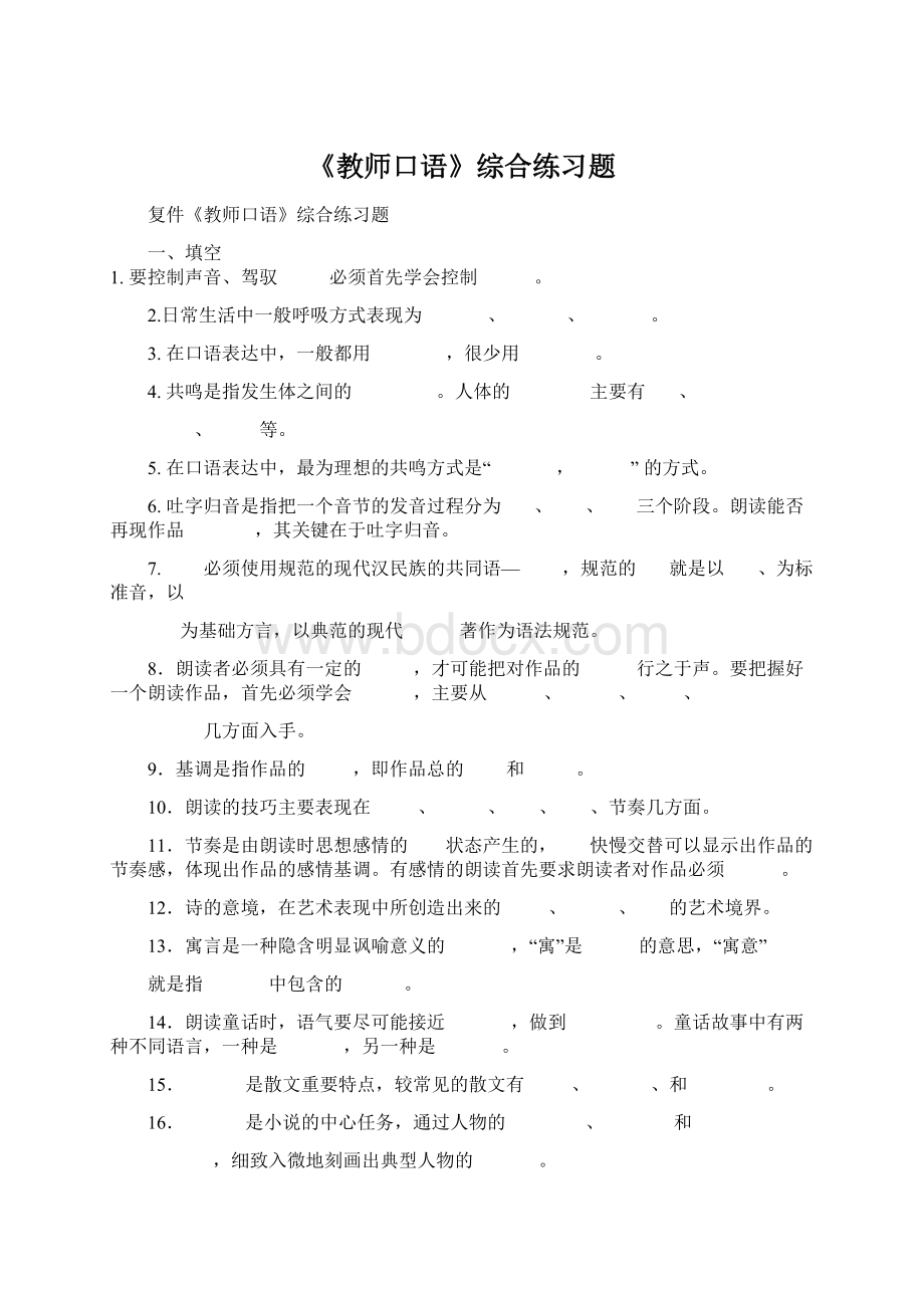 《教师口语》综合练习题Word下载.docx