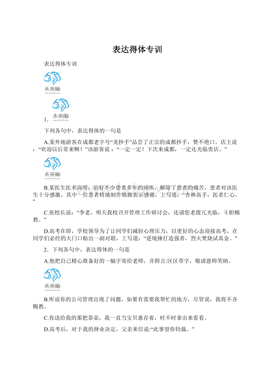 表达得体专训.docx_第1页