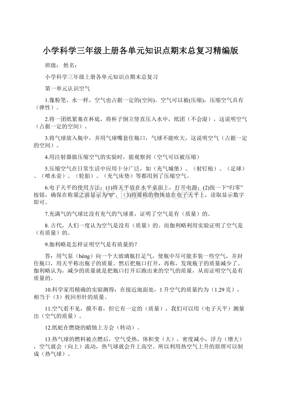 小学科学三年级上册各单元知识点期末总复习精编版Word格式文档下载.docx