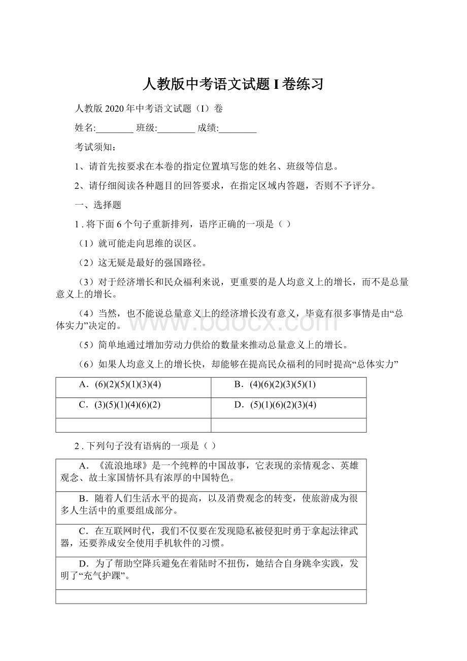 人教版中考语文试题I卷练习Word下载.docx