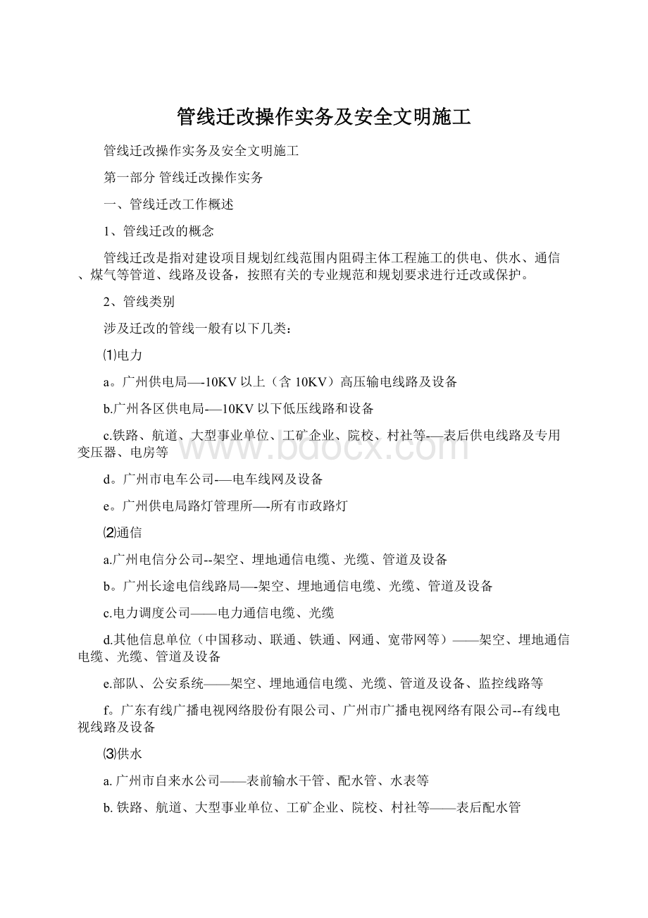 管线迁改操作实务及安全文明施工Word文档格式.docx_第1页