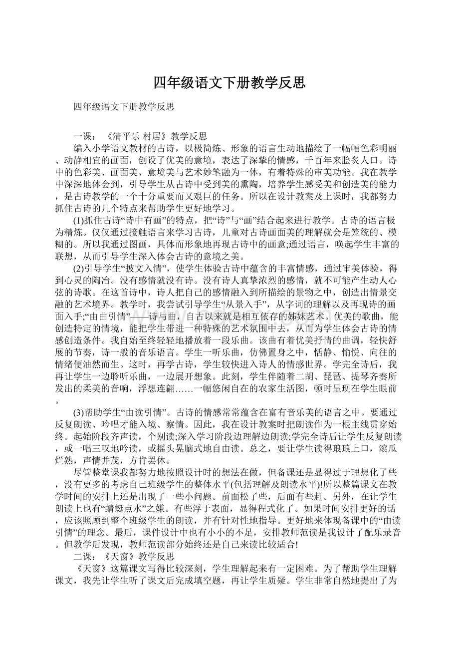 四年级语文下册教学反思文档格式.docx