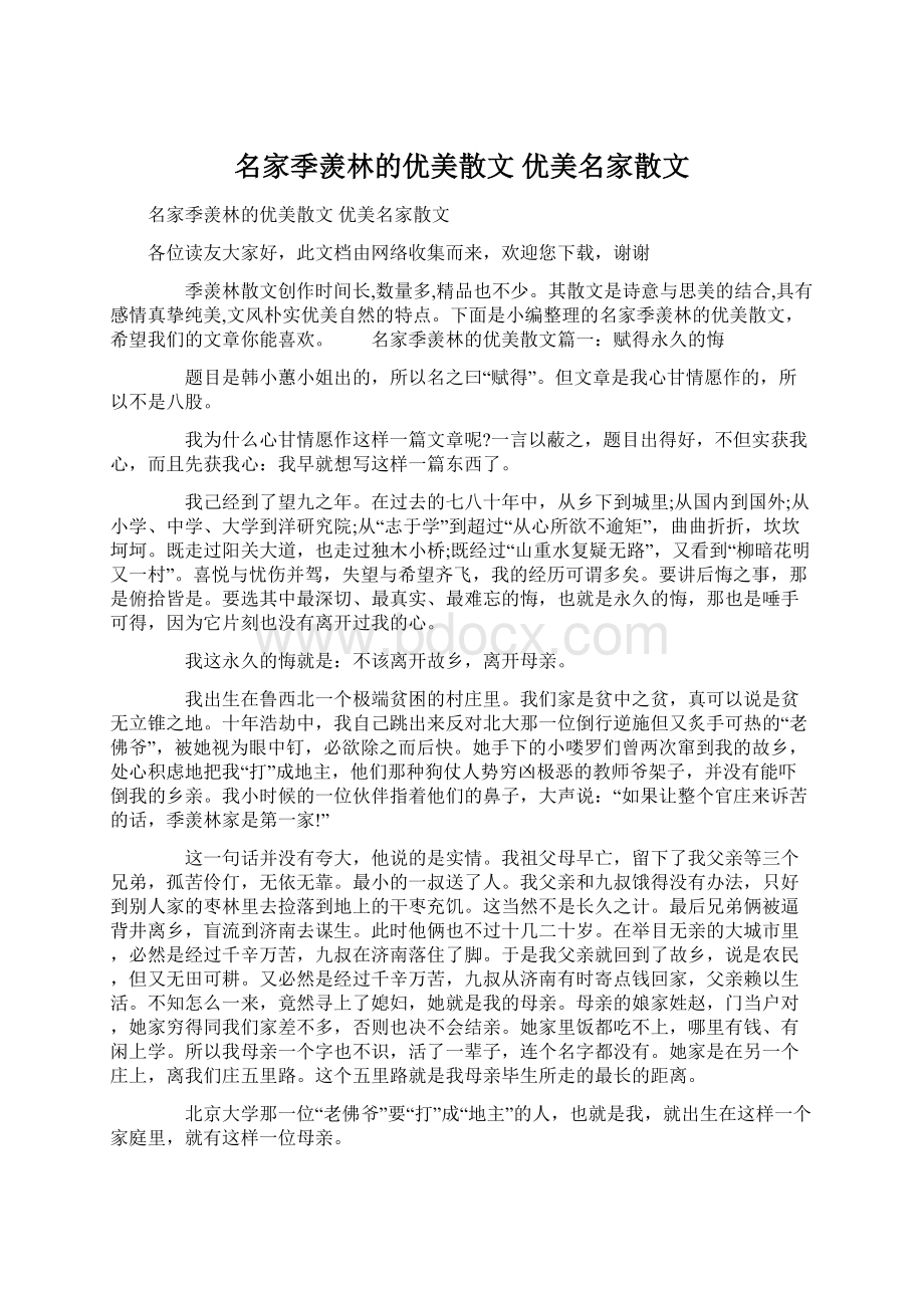 名家季羡林的优美散文 优美名家散文Word文档格式.docx