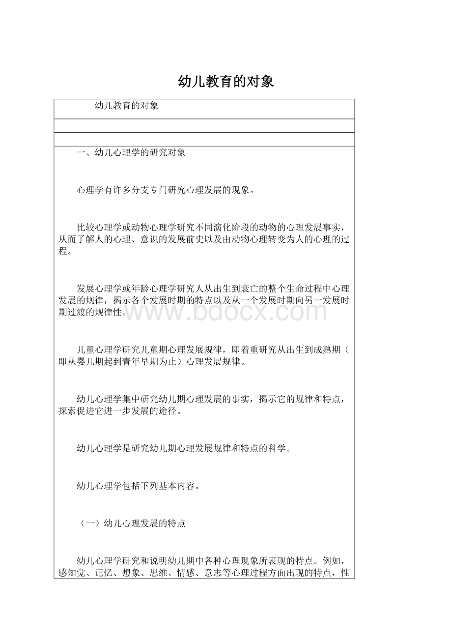 幼儿教育的对象Word文档下载推荐.docx