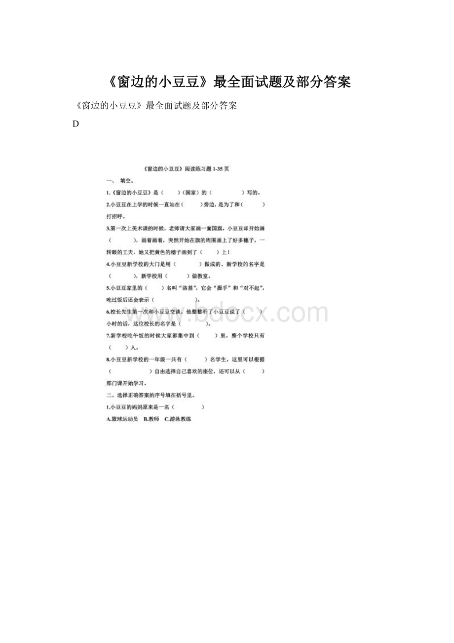 《窗边的小豆豆》最全面试题及部分答案Word格式.docx_第1页