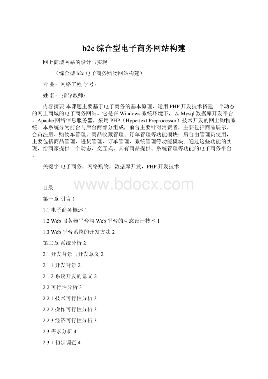 b2c综合型电子商务网站构建.docx