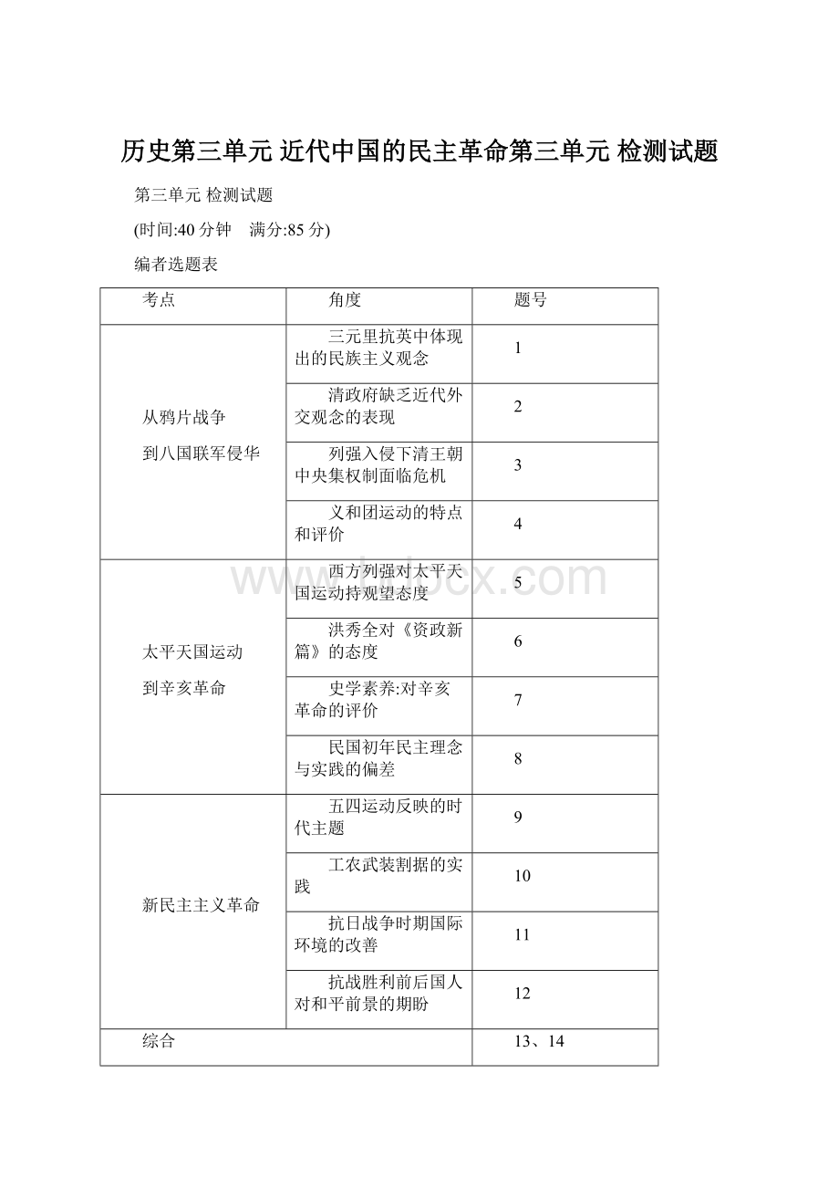 历史第三单元 近代中国的民主革命第三单元 检测试题.docx