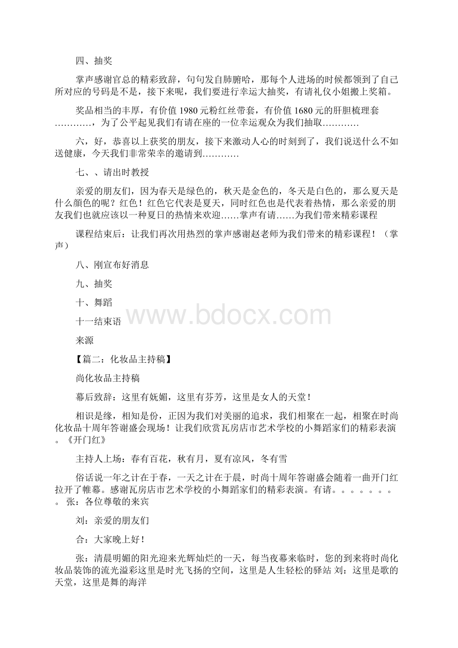 促销方案之化妆品促销主持词文档格式.docx_第2页