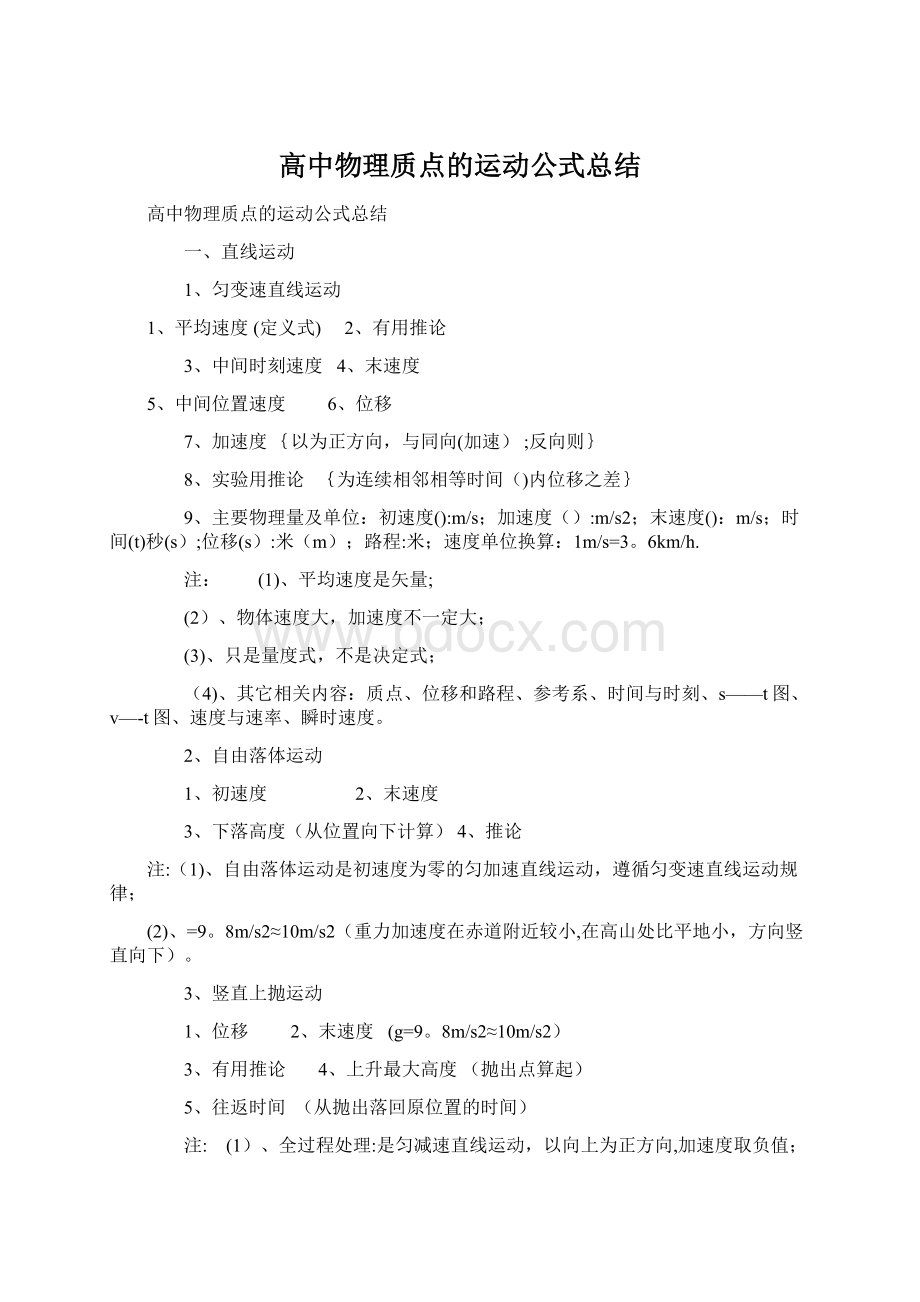 高中物理质点的运动公式总结.docx_第1页