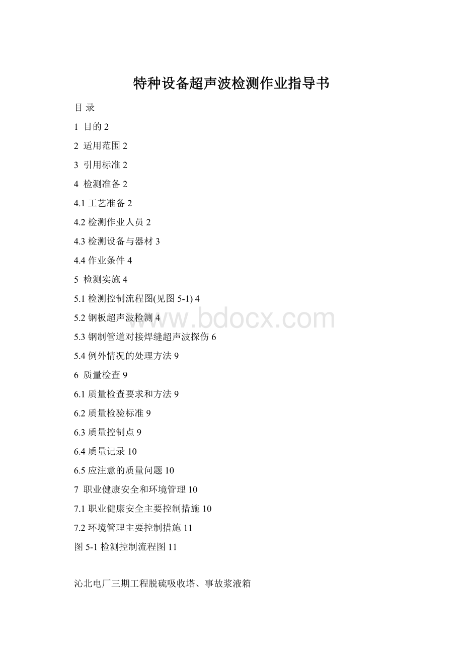 特种设备超声波检测作业指导书Word格式.docx