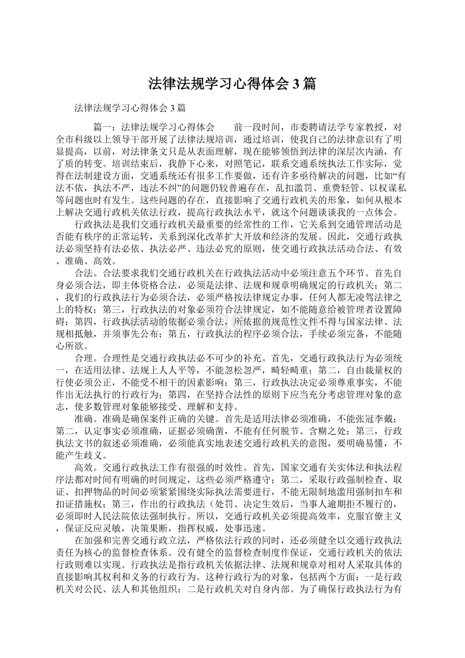 法律法规学习心得体会3篇.docx