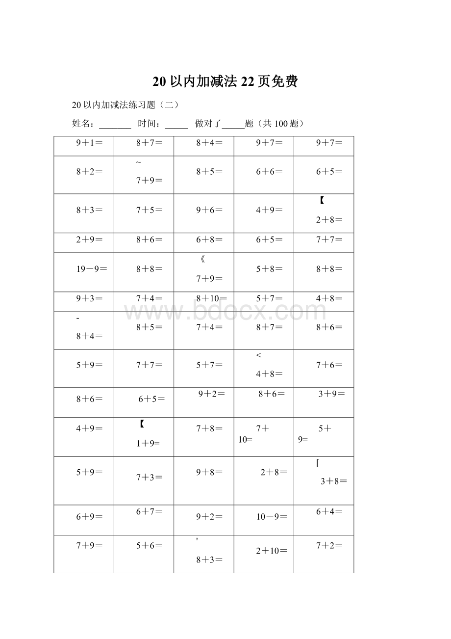 20以内加减法22页免费.docx