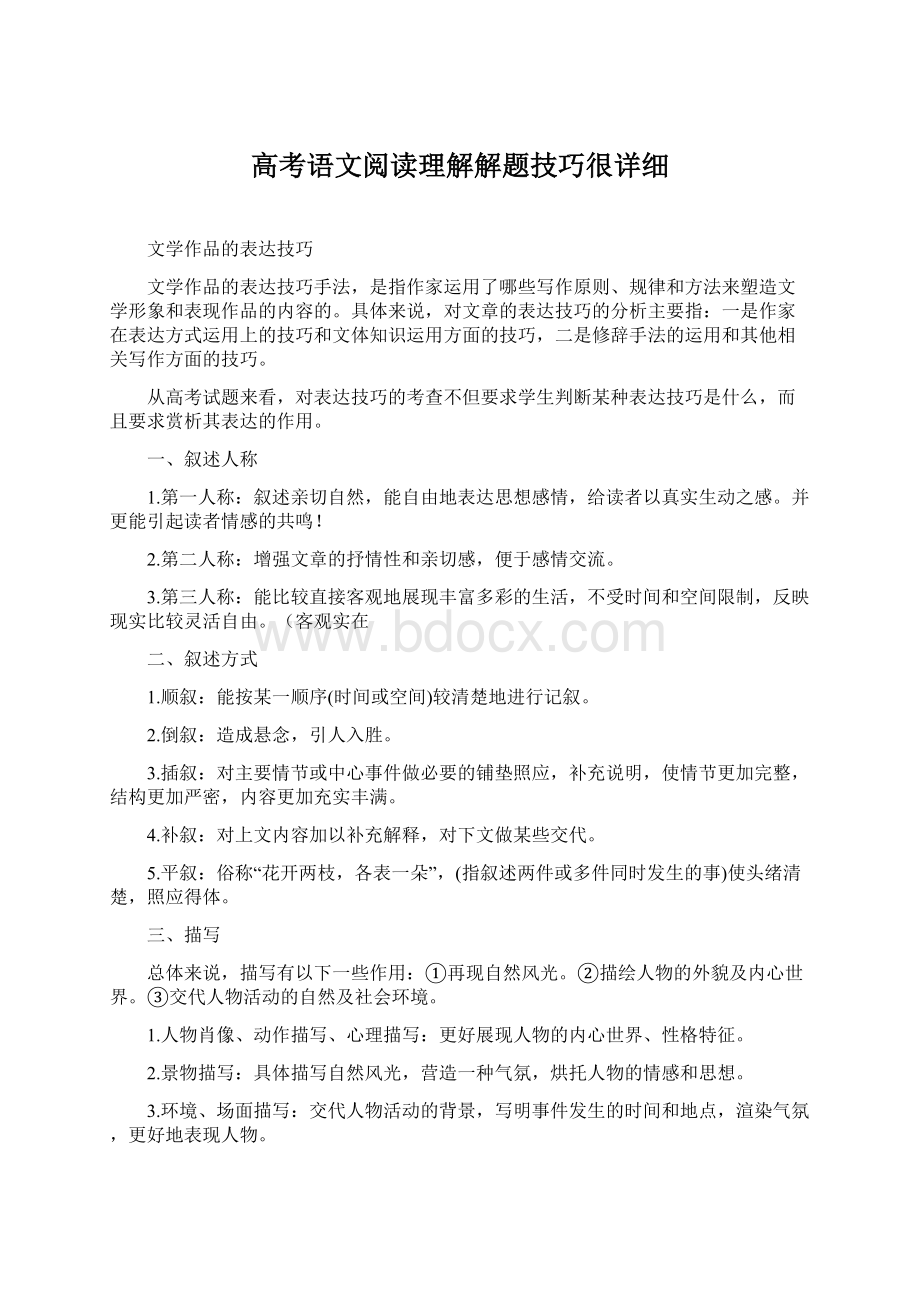 高考语文阅读理解解题技巧很详细Word格式.docx_第1页