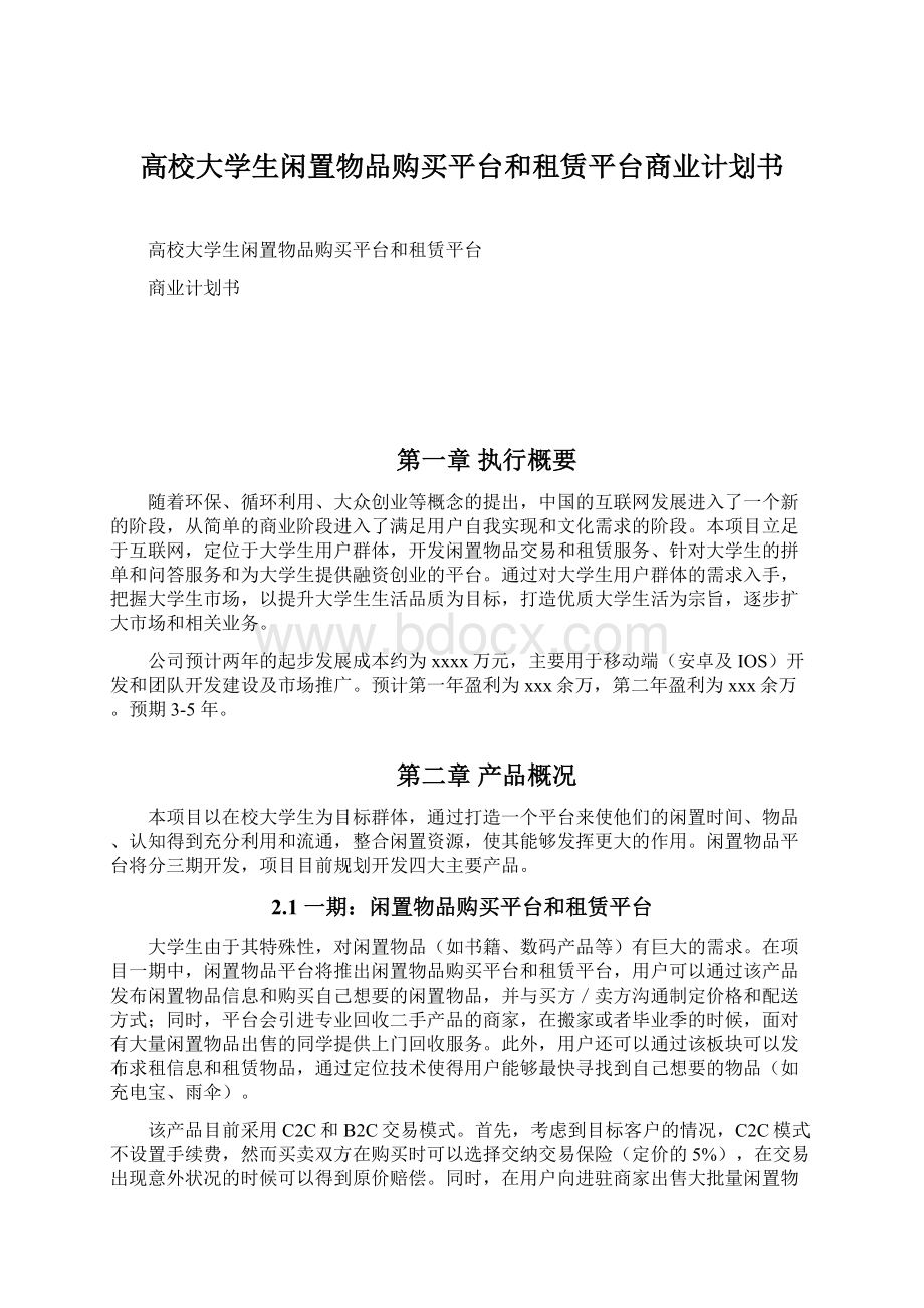 高校大学生闲置物品购买平台和租赁平台商业计划书Word文档格式.docx