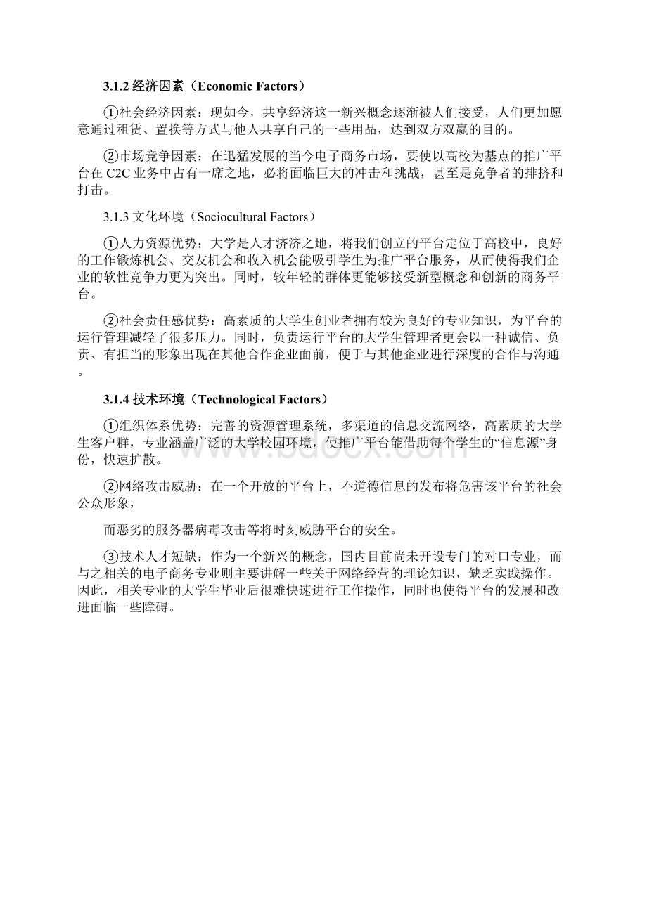 高校大学生闲置物品购买平台和租赁平台商业计划书Word文档格式.docx_第3页