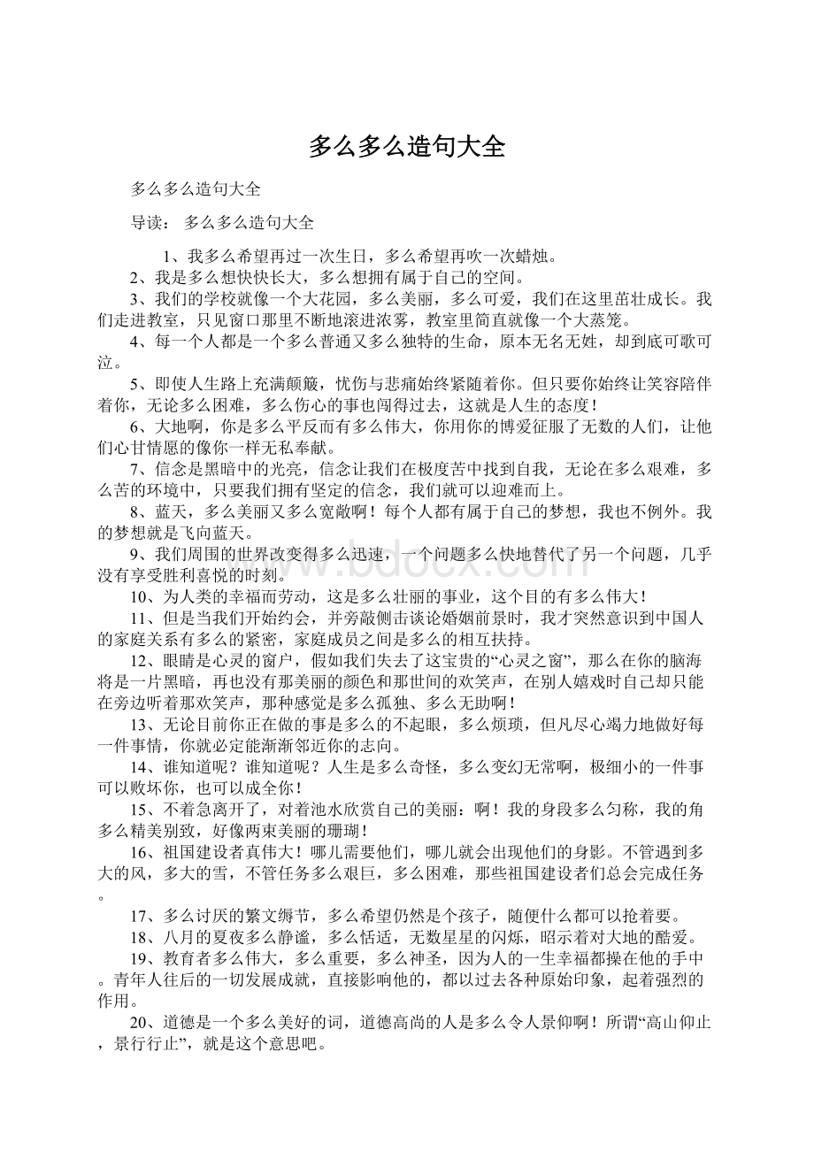 多么多么造句大全Word下载.docx_第1页