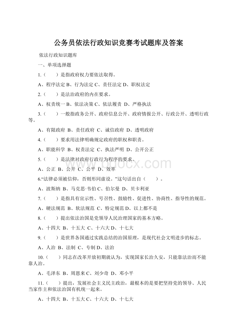 公务员依法行政知识竞赛考试题库及答案.docx