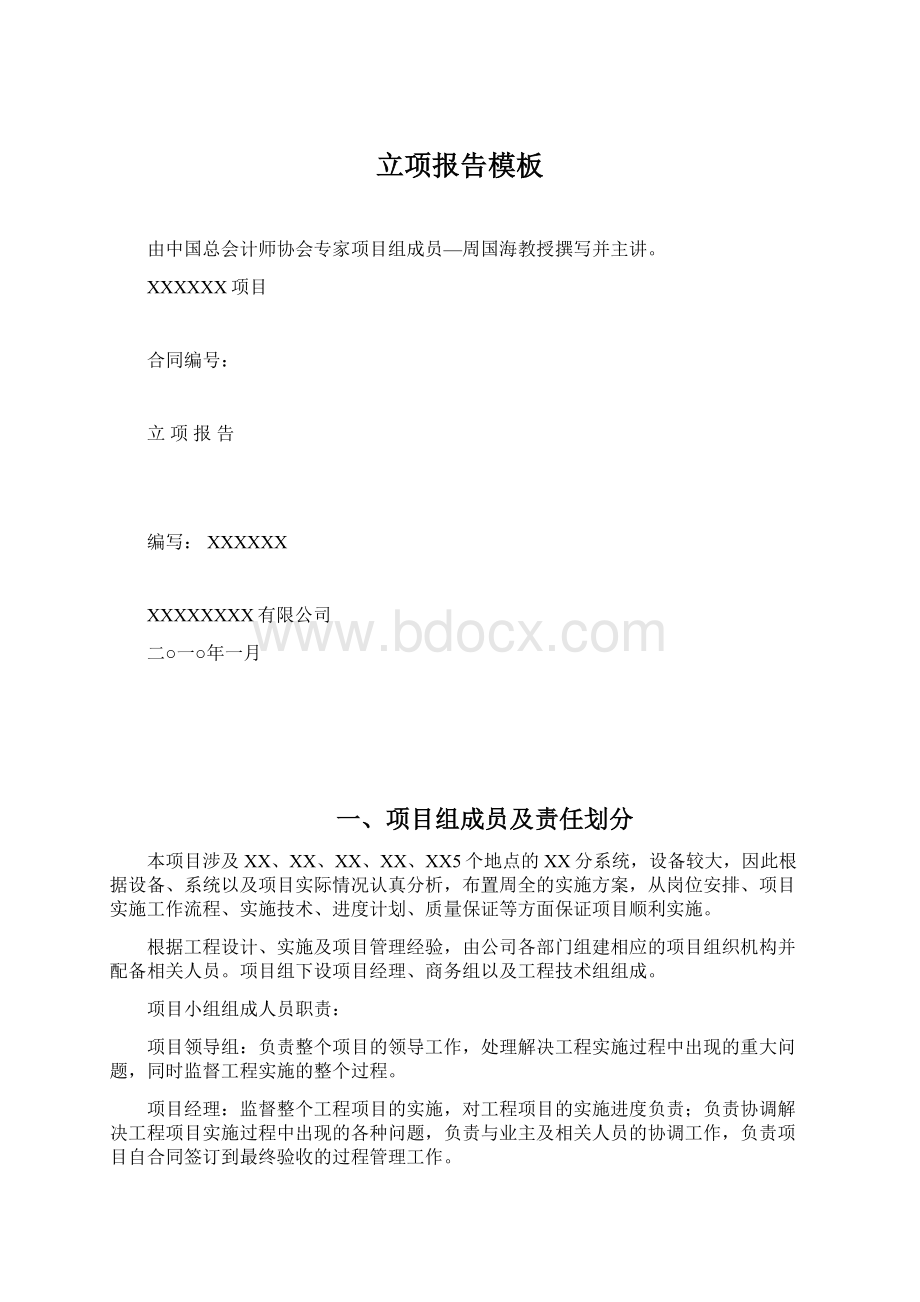 立项报告模板Word下载.docx