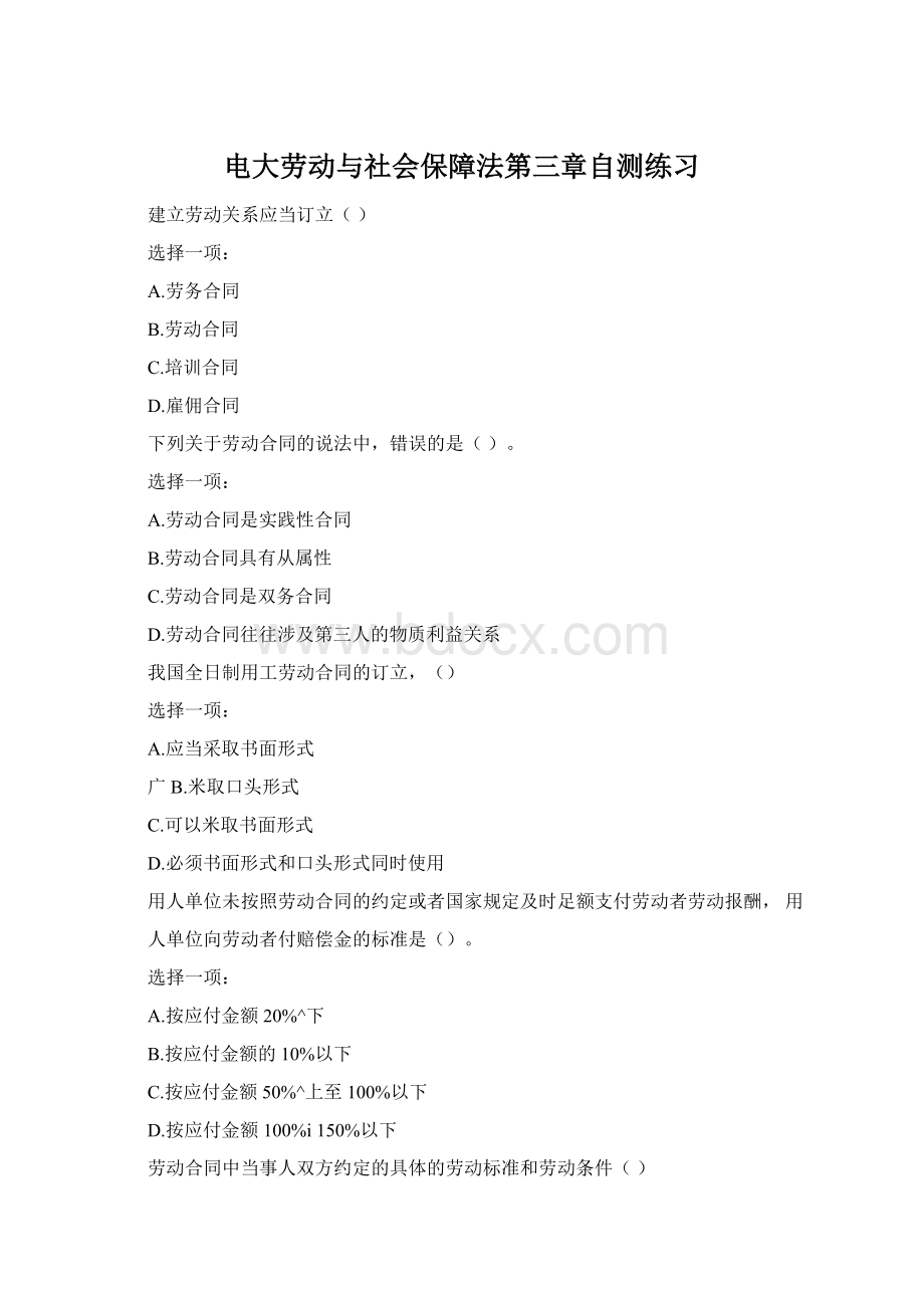 电大劳动与社会保障法第三章自测练习Word文档下载推荐.docx