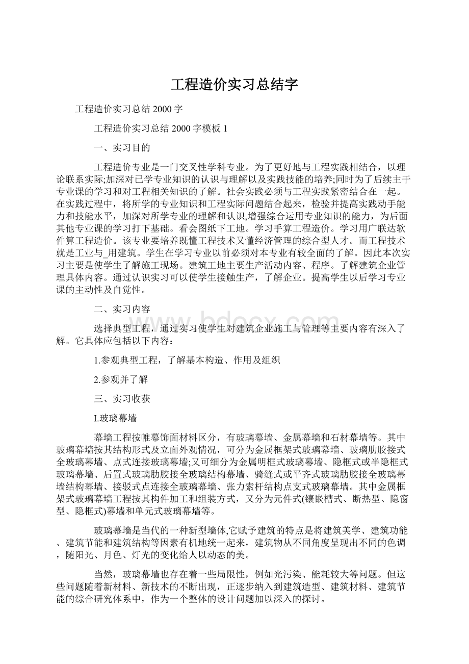 工程造价实习总结字文档格式.docx_第1页