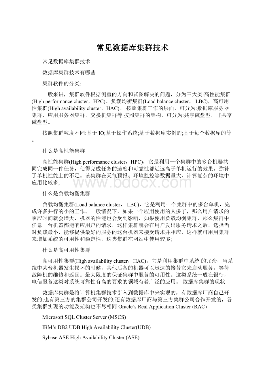 常见数据库集群技术.docx_第1页