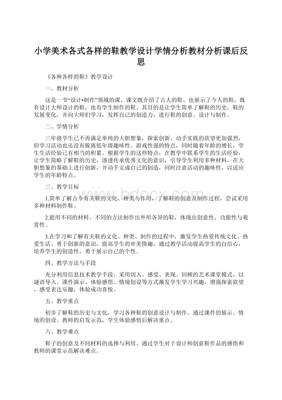 小学美术各式各样的鞋教学设计学情分析教材分析课后反思文档格式.docx_第1页