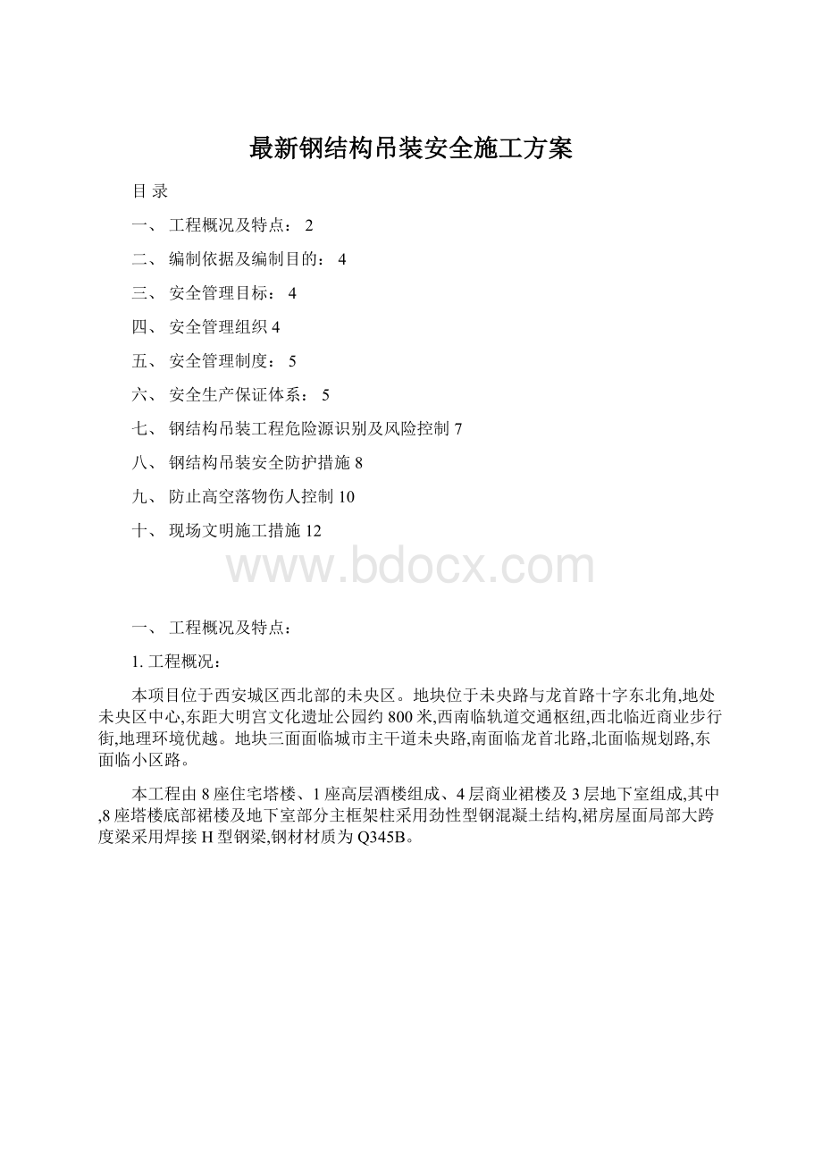 最新钢结构吊装安全施工方案Word格式文档下载.docx