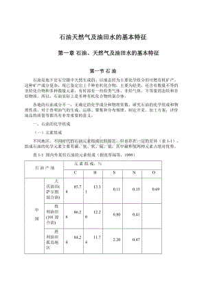 石油天然气及油田水的基本特征.docx