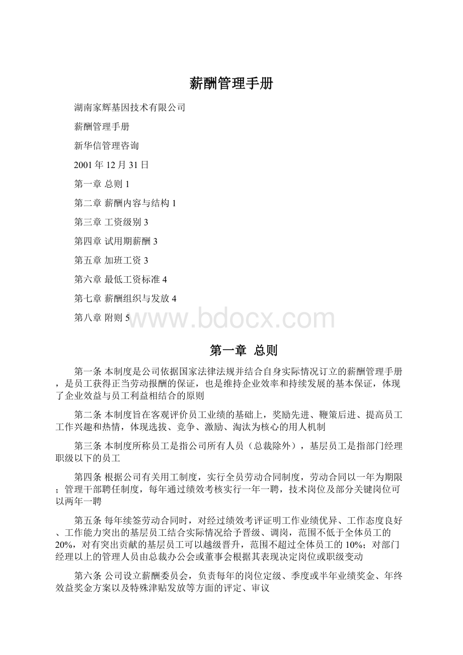 薪酬管理手册Word格式.docx