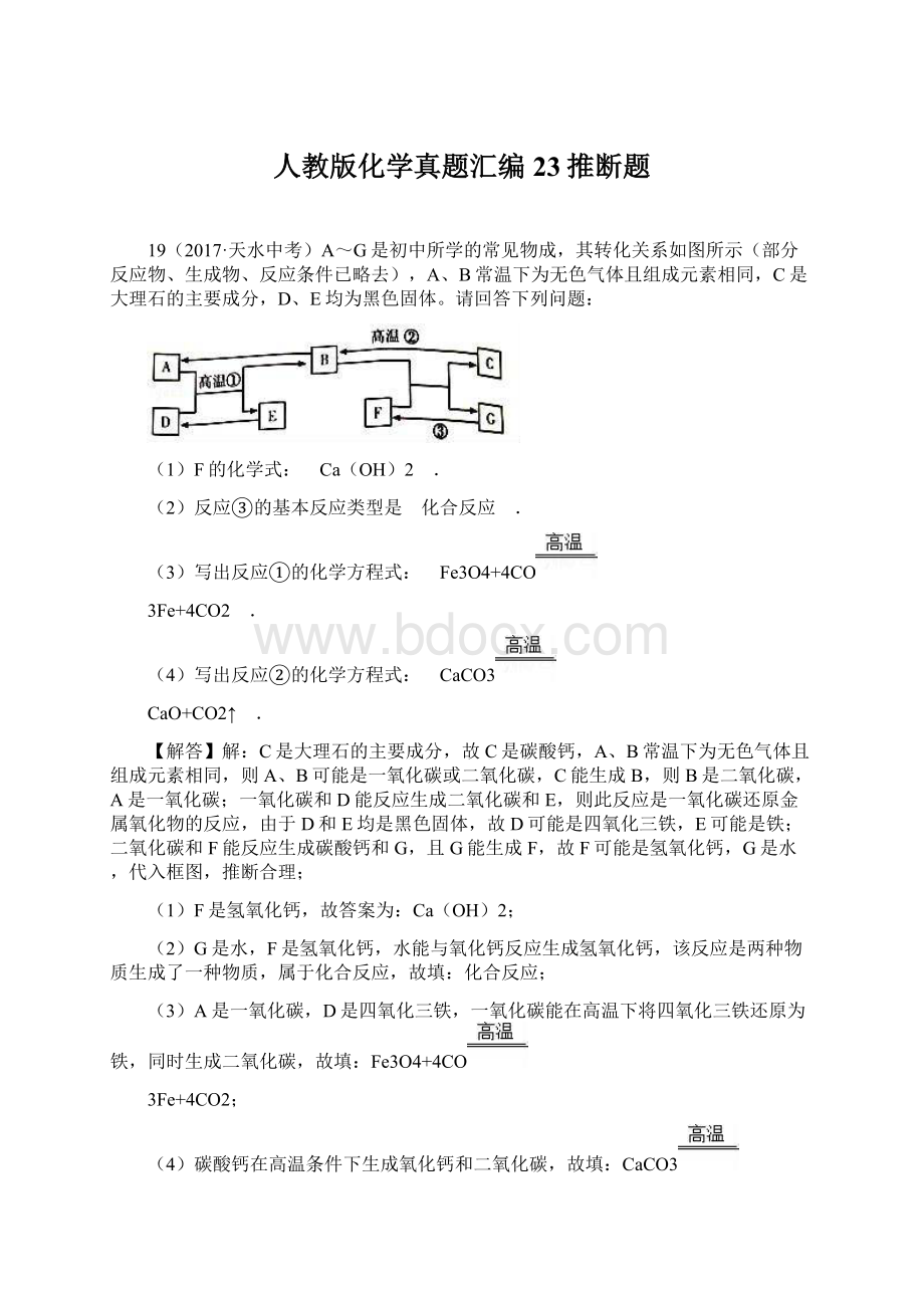 人教版化学真题汇编23推断题.docx