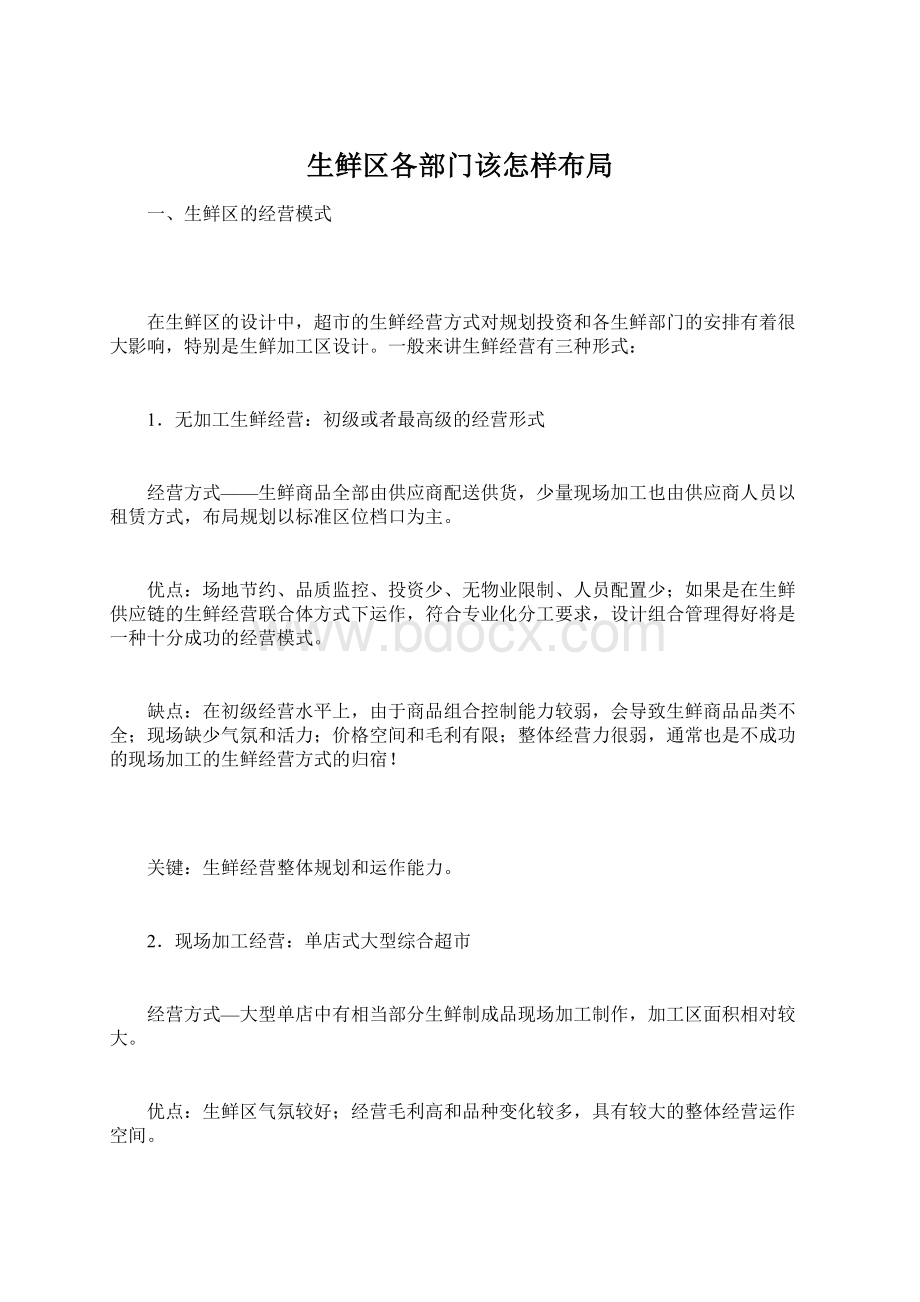 生鲜区各部门该怎样布局Word下载.docx