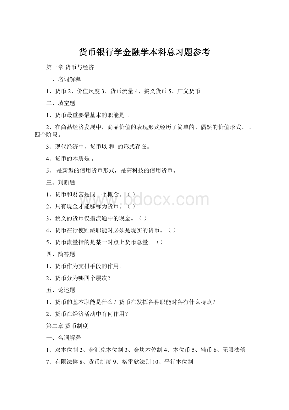 货币银行学金融学本科总习题参考Word下载.docx