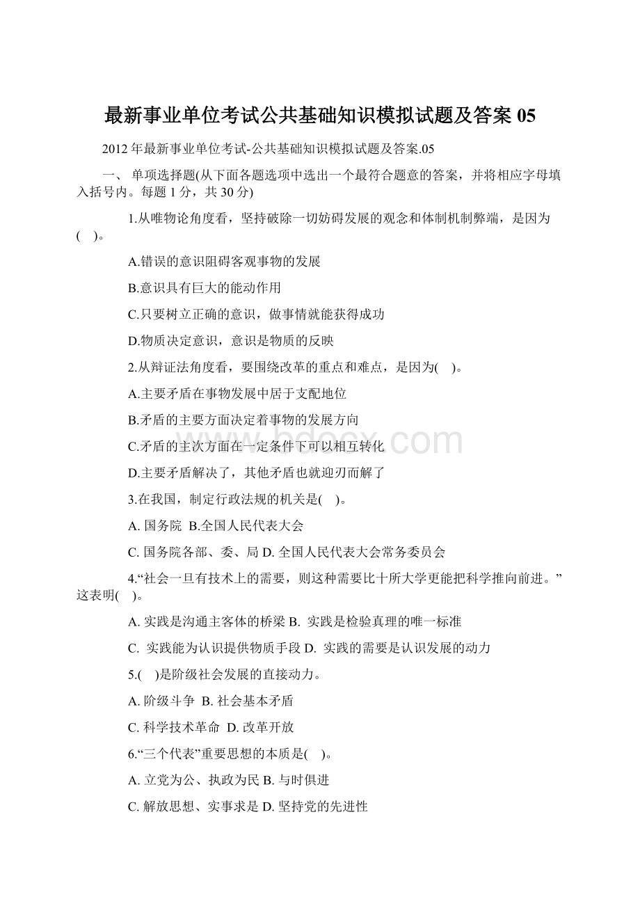 最新事业单位考试公共基础知识模拟试题及答案05.docx