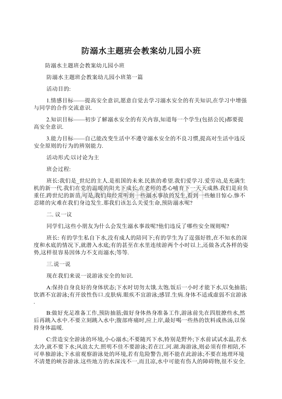 防溺水主题班会教案幼儿园小班Word下载.docx