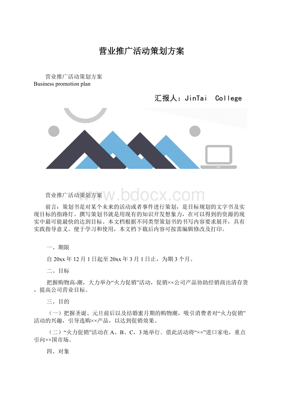 营业推广活动策划方案.docx