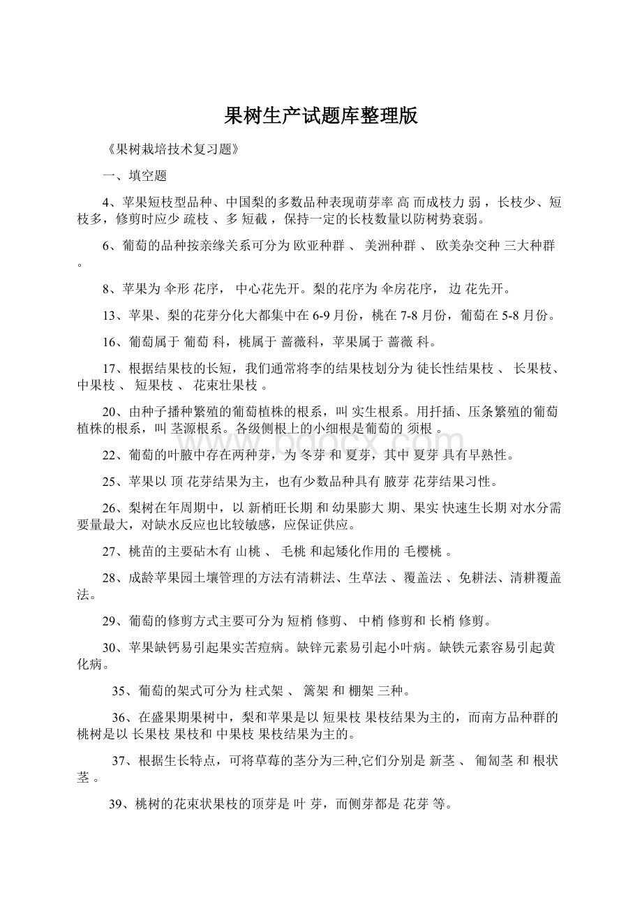 果树生产试题库整理版.docx