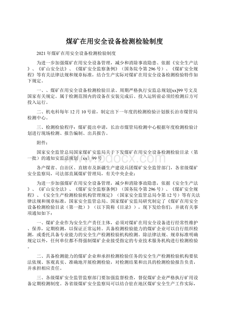 煤矿在用安全设备检测检验制度Word文档格式.docx