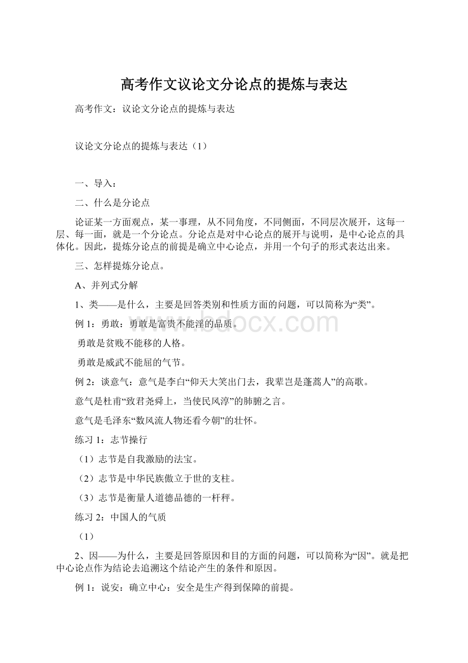 高考作文议论文分论点的提炼与表达Word文档格式.docx_第1页