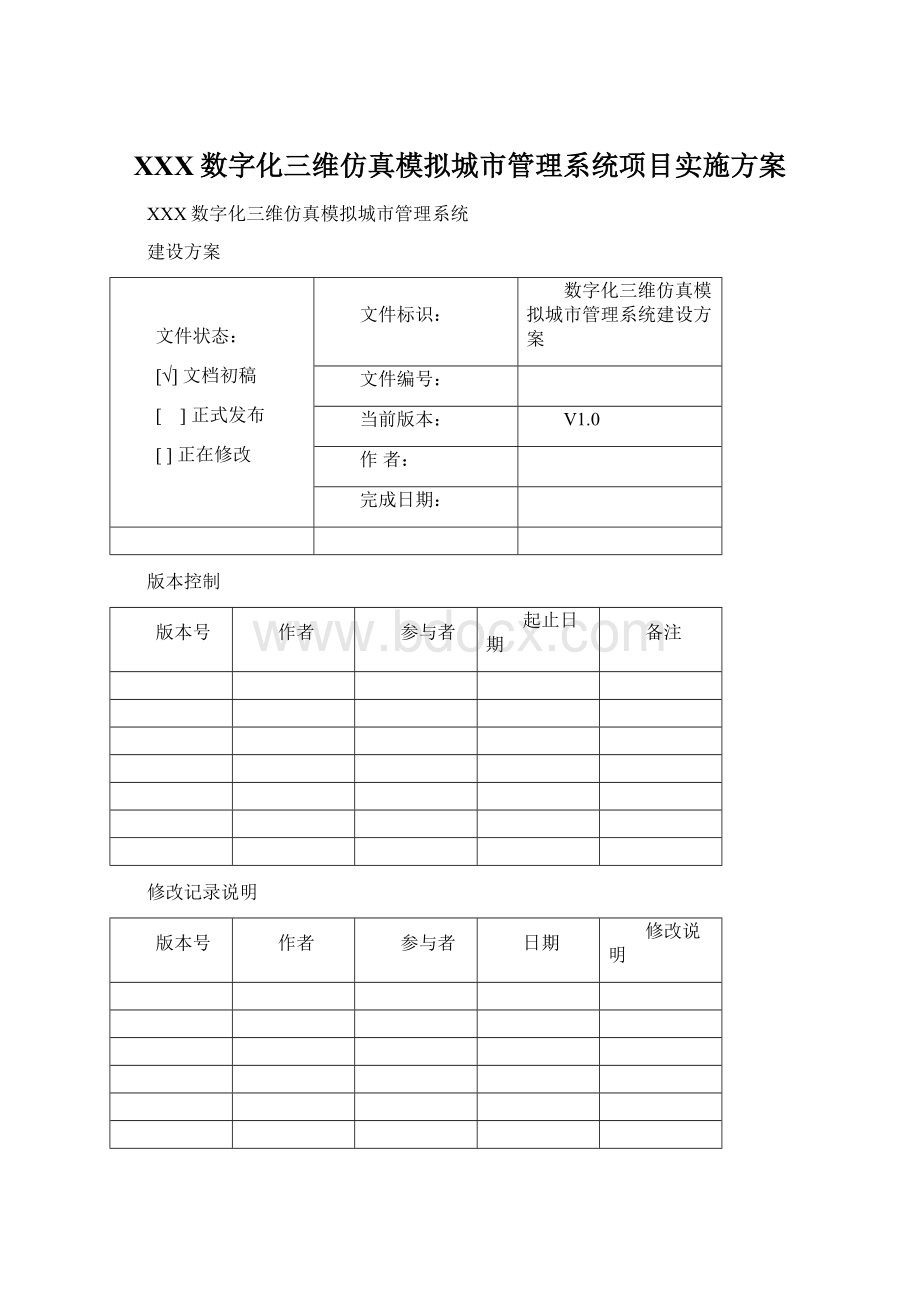 XXX数字化三维仿真模拟城市管理系统项目实施方案.docx