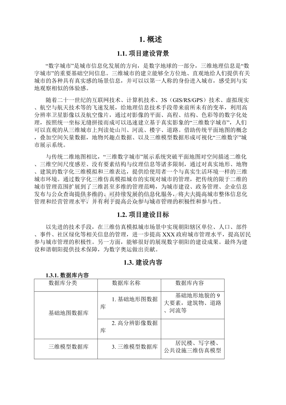 XXX数字化三维仿真模拟城市管理系统项目实施方案Word文档格式.docx_第2页