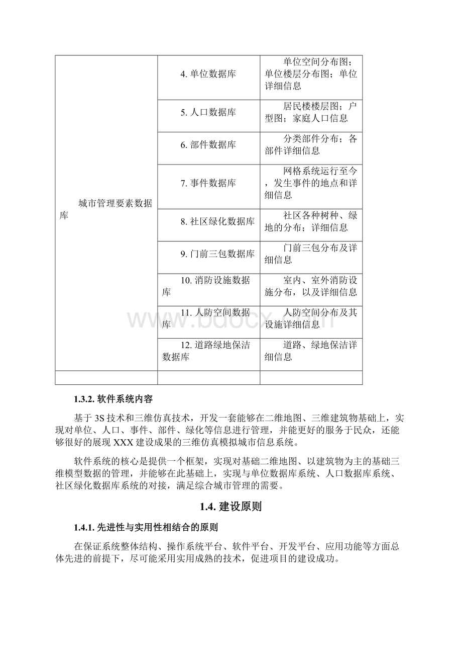 XXX数字化三维仿真模拟城市管理系统项目实施方案Word文档格式.docx_第3页