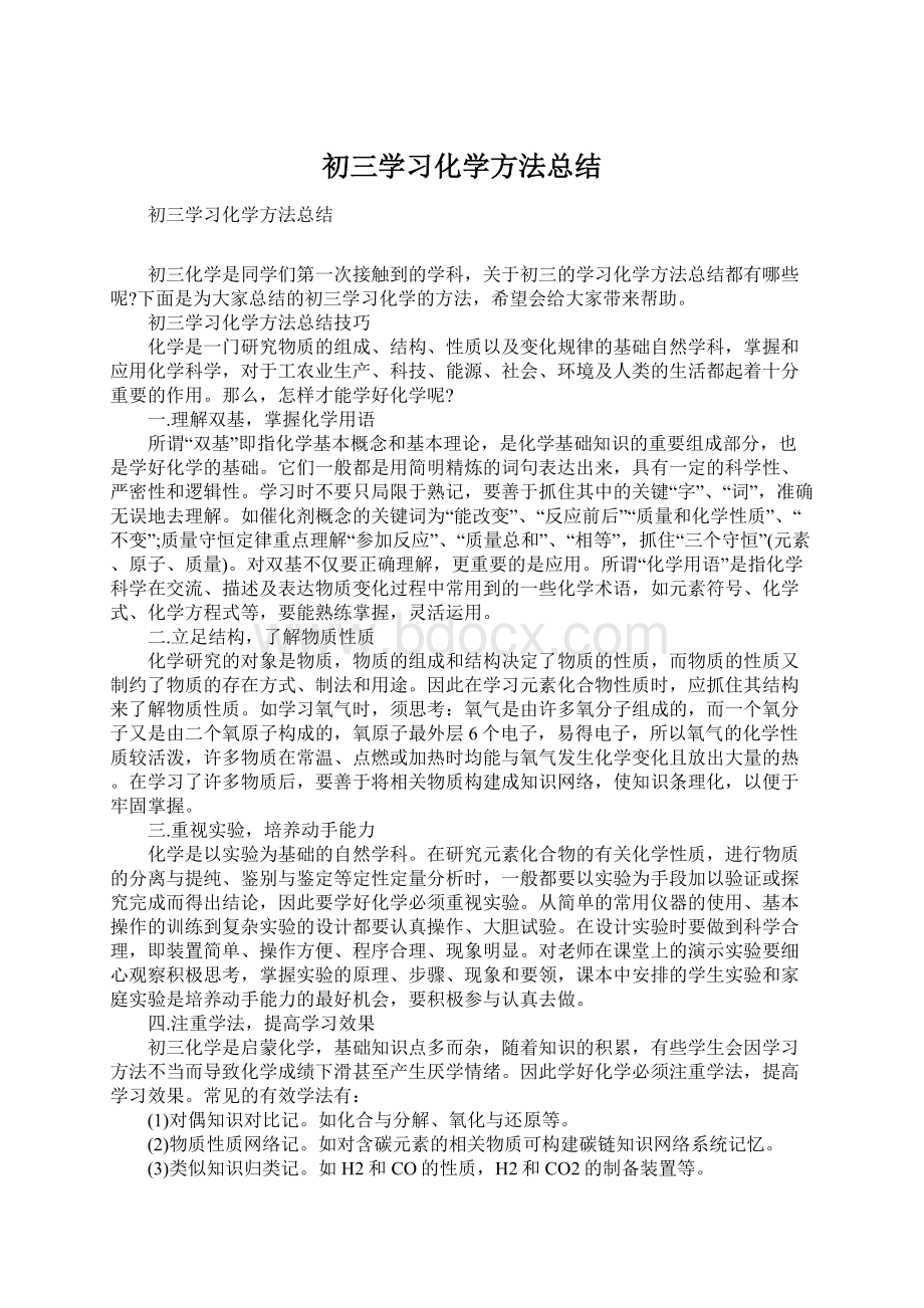 初三学习化学方法总结.docx