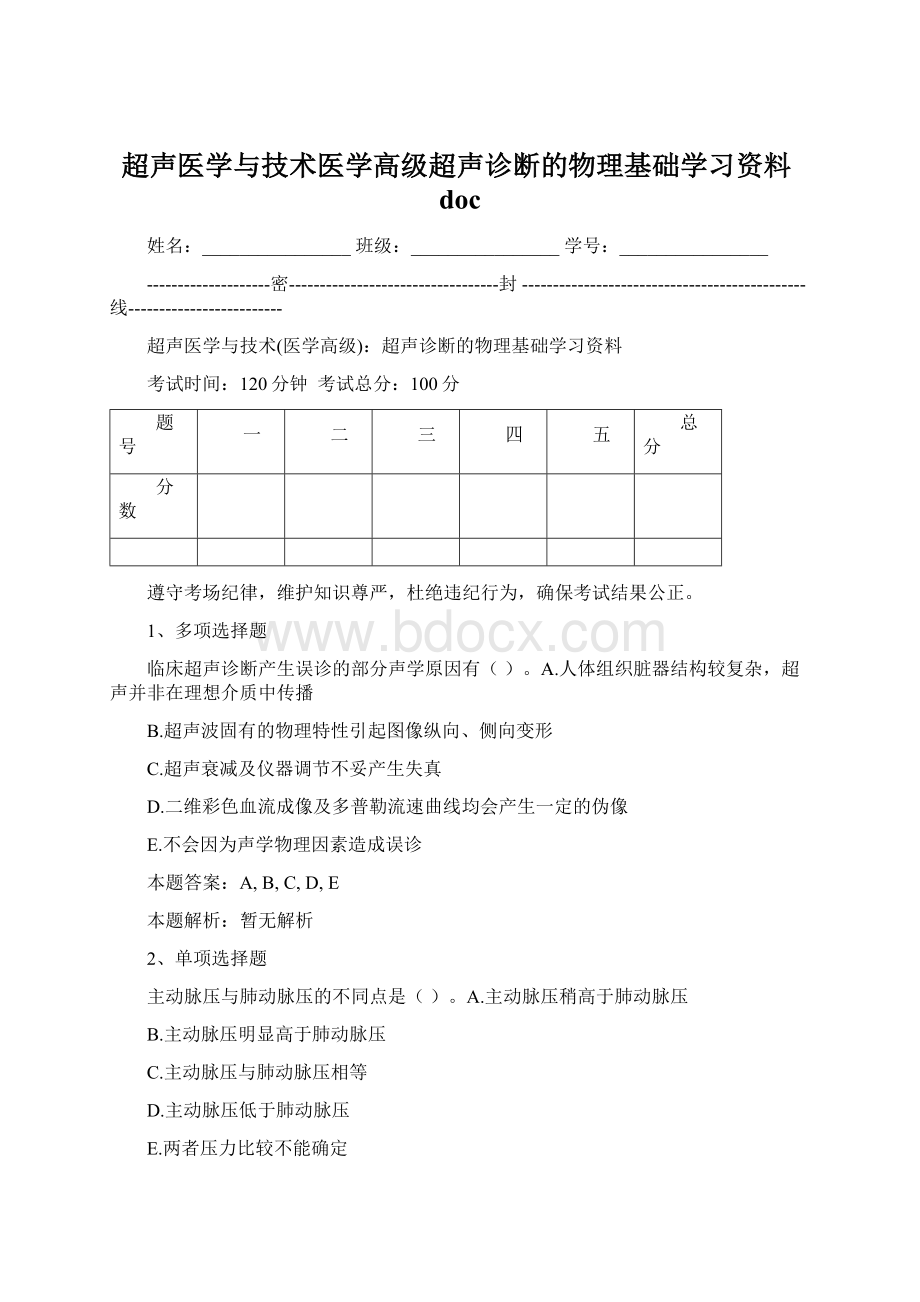 超声医学与技术医学高级超声诊断的物理基础学习资料docWord文档格式.docx_第1页