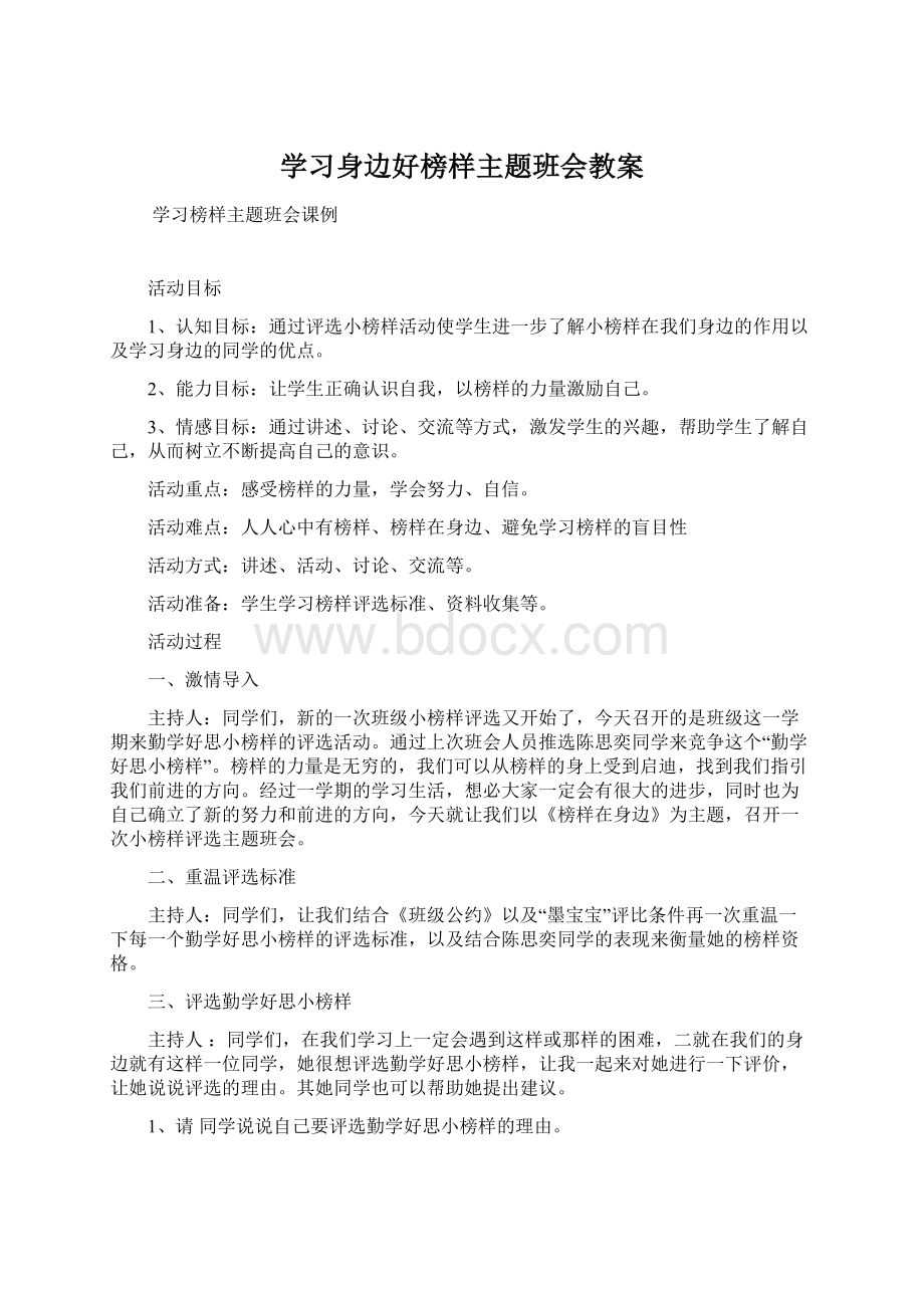 学习身边好榜样主题班会教案.docx