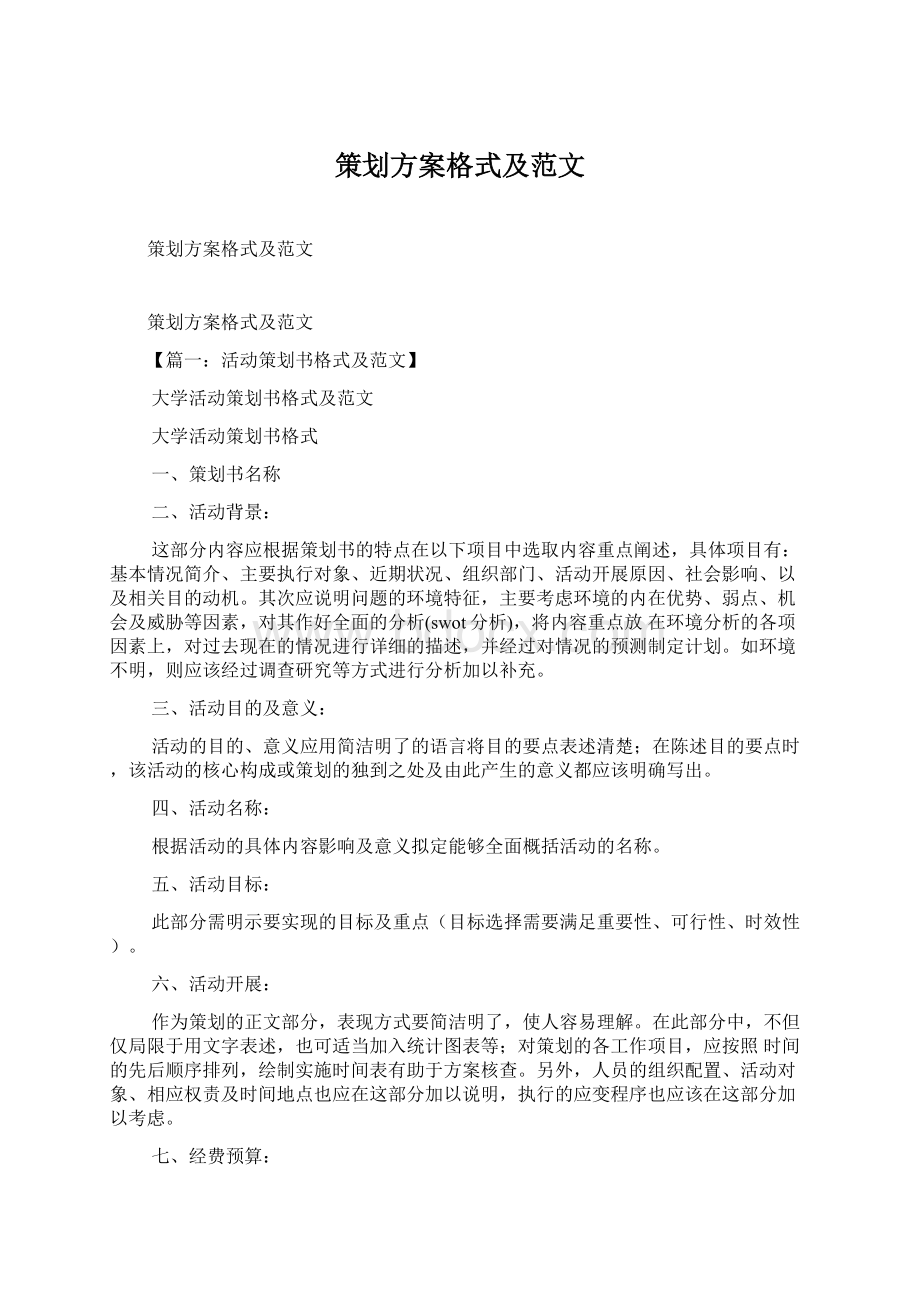 策划方案格式及范文.docx_第1页