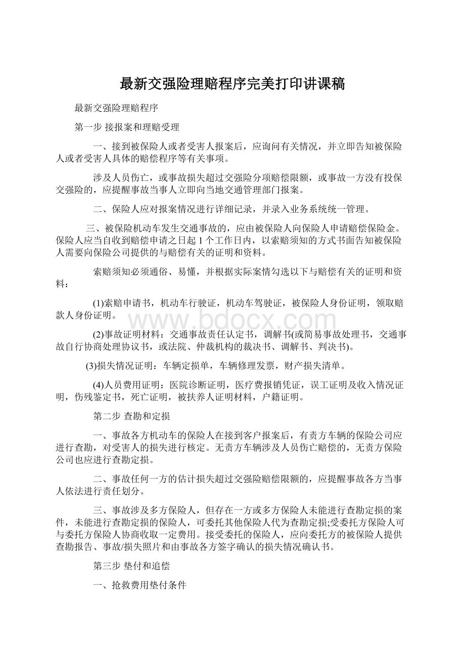 最新交强险理赔程序完美打印讲课稿.docx