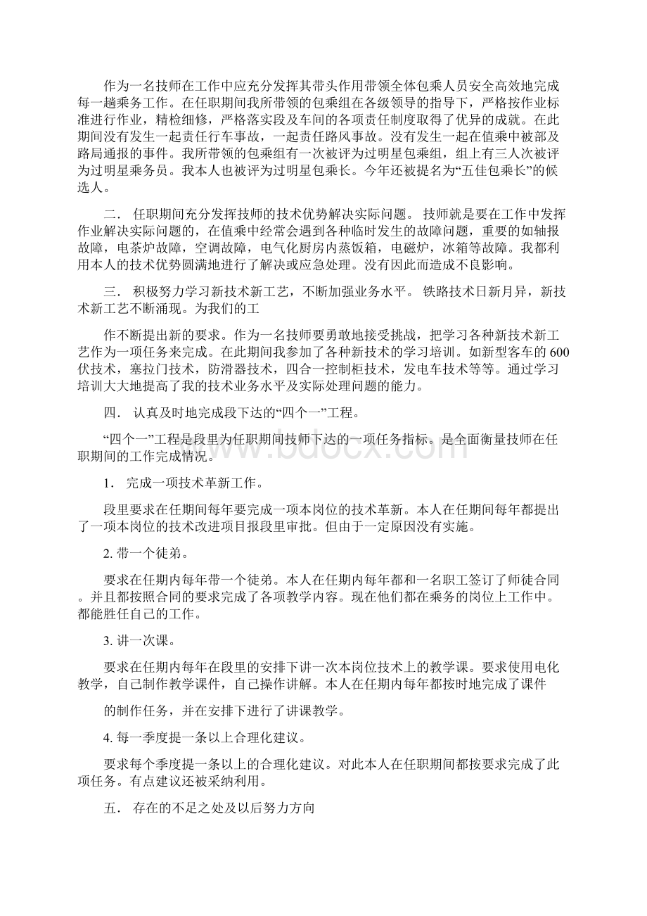 主管技师述职报告多篇范文与主管护师的年终总结汇编Word格式.docx_第2页